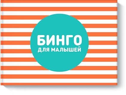 

Бинго для малышей