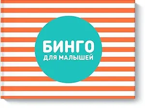 Бинго для малышей