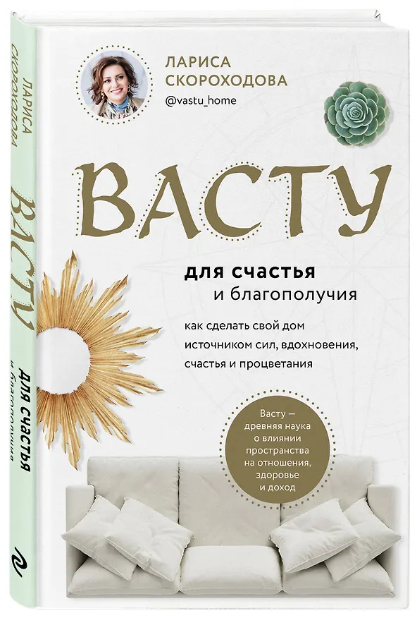 Книга Васту для счастья и благополучия. Как сделать свой дом источником сил, вдохновения, счастья и процветания (Лариса Скороходова) — 5