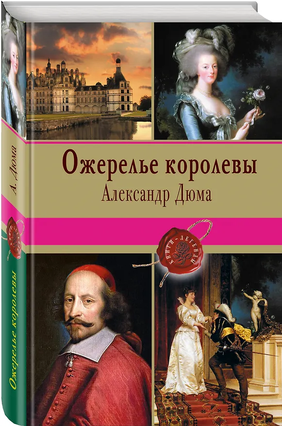 Книга Ожерелье королевы: роман (Александр Дюма (отец)) — 4