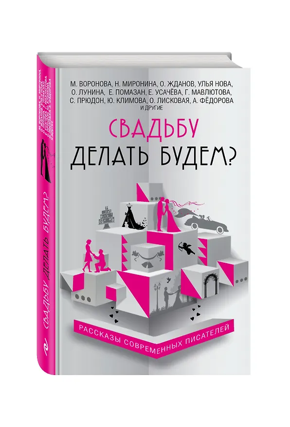 Книга Свадьбу делать будем?: сборник (Галина Врублевская, Наталия Миронина, Мария Воронова) — 4