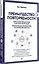 Преимущество повторяемости 3. Управление процессами и их трансформация. Практическое руководство по бизнес-процессам — 3076167 — 2