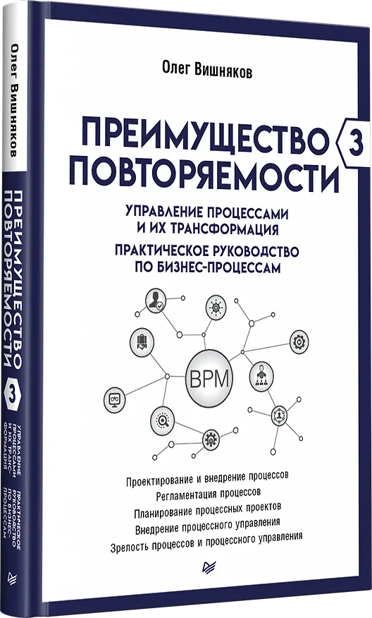 Книга Преимущество повторяемости 3. Управление процессами и их трансформация. Практическое руководство по бизнес-процессам (Олег Вишняков) — 2
