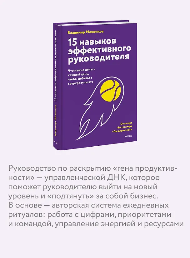 Книга 15 навыков эффективного СЕО: что нужно делать каждый день, чтобы добиться сверхрезультата (Владимир Моженков) — 7