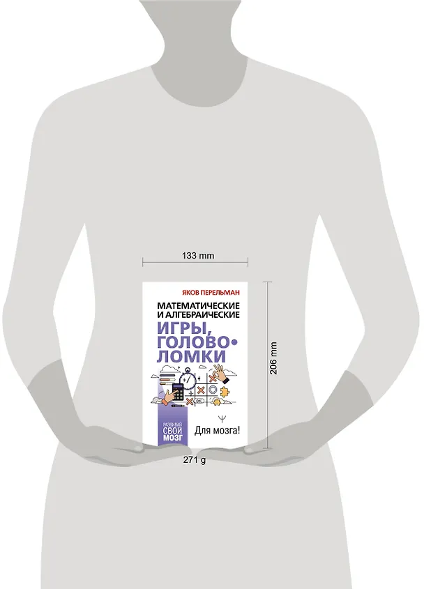 Книга Математические и алгебраические игры, головоломки (Яков Перельман) — 5