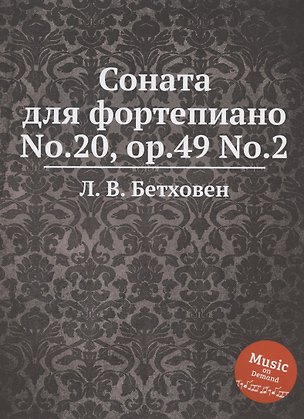 Соната для фортепиано No.20, ор.49 No.2 329960