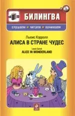 Алиса в стране чудес (+CD) — 2187564 — 1