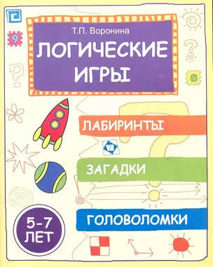 Логические игры: лабиринты, загадки, головоломки — 2316471 — 1