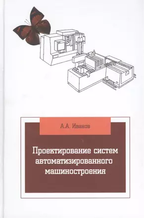 Проектирование систем автоматизированного машиностроения — 2418003 — 1