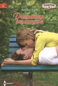 Романтика для циников