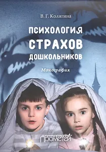 Психология страхов дошкольников : монография