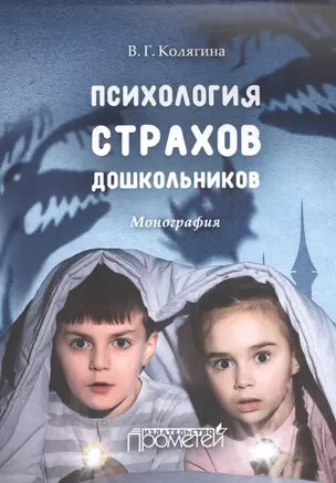 Психология страхов дошкольников : монография — 2532701 — 1