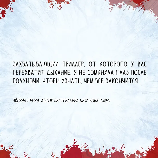 Книга Пять абсолютных незнакомцев (Натали Д. Ричардс) — 10