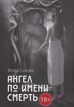 Книга Ангел по имени Смерть (Игорь Саксин)