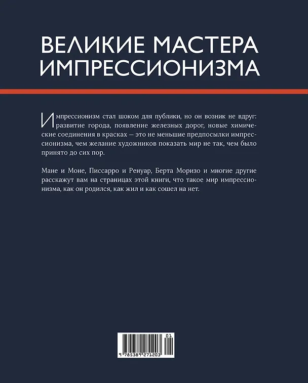 Книга Великие мастера импрессионизма (Жерар Денизо) — 2