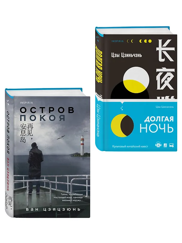 Книга Комплект из 2-х книг (Долгая ночь. Остров Покоя) (Цзиньчэнь Цзы, Вонг Цзяцзюнь) — 3