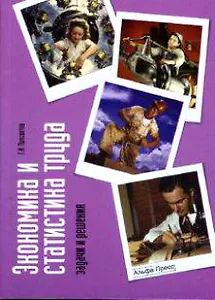 Экономика и статистика труда: Задачи и решения Учеб.-практич. Пособие (мягк). Просветов Г. (Альфа-Пресс)