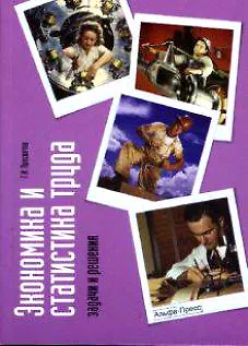 Книга Экономика и статистика труда: Задачи и решения Учеб.-практич. Пособие (мягк). Просветов Г. (Альфа-Пресс) (Георгий Просветов)