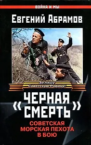 "Черная смерть". Советская морская пехота в бою