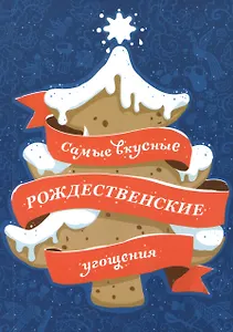 Самые вкусные рождественские угощения
