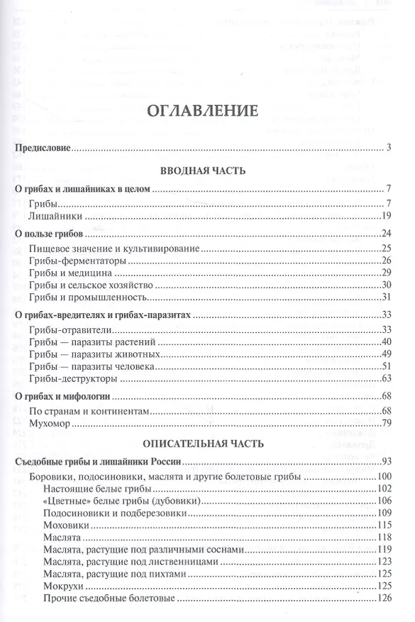 Книга Все о грибах. Популярная энциклопедия. (Михаил Вишневский) — 2