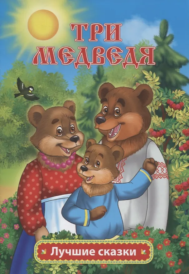 Книга Три медведя (Лев Толстой) — 1
