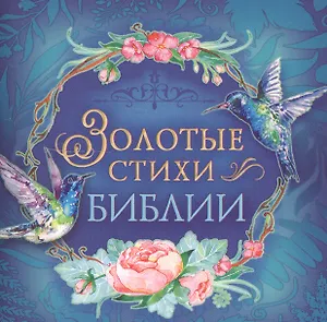Золотые стихи Библии