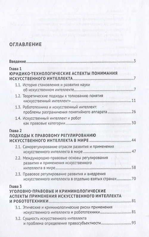 Книга Искусственный интеллект и уголовный закон (Ильдар Бегишев) — 2