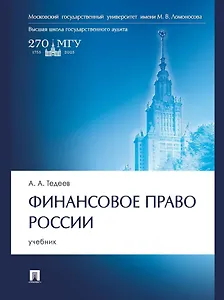 Финансовое право России: учебник