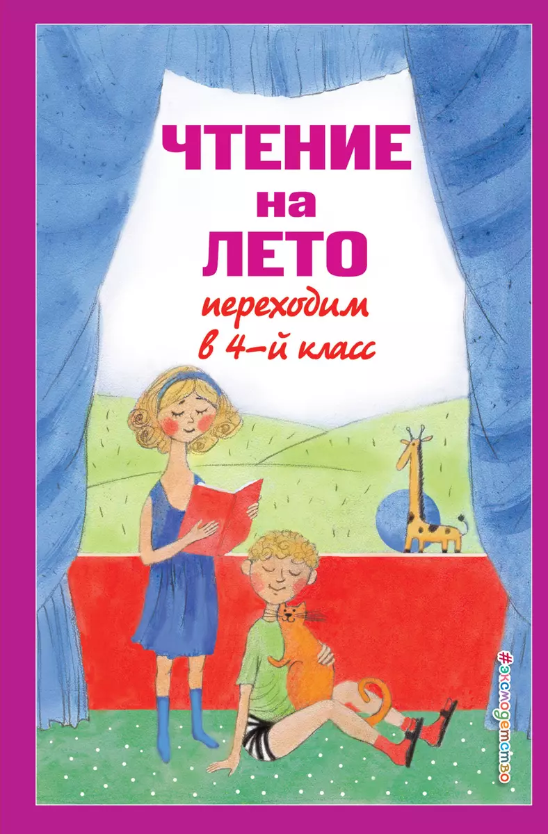 Чтение на лето. Переходим в 4-й класс. 6-е издание, исправленное и  переработанное (В. Ермолаева) - купить книгу с доставкой в  интернет-магазине ...