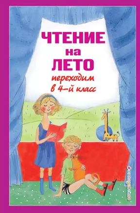 Чтение на лето. Переходим в 4-й кл. 6-е издание, исправленное и переработанное — 3039022 — 1