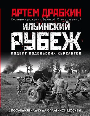 Книга Ильинский рубеж. Подвиг подольских курсантов (Артём Драбкин)