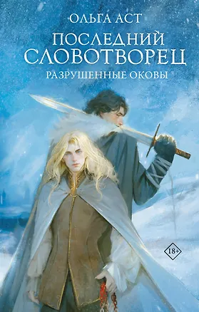 Книга Последний Словотворец. Разрушенные оковы (Ольга Аст)