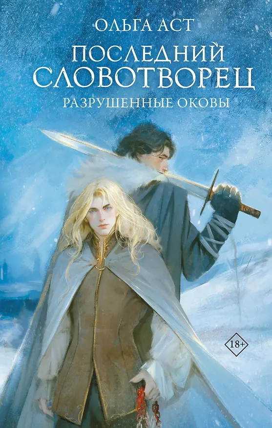 Книга Последний Словотворец. Разрушенные оковы (Ольга Аст) — 1