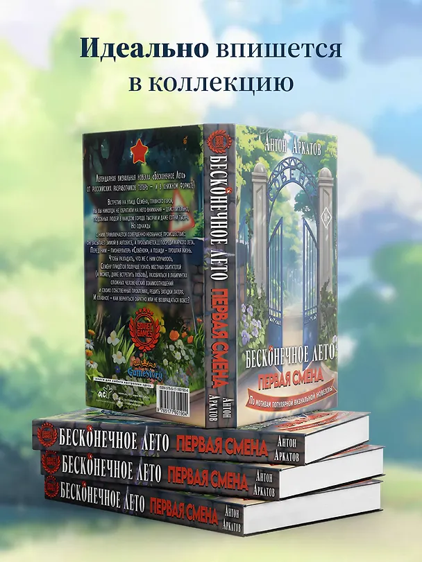 Книга Бесконечное Лето: Первая смена (Антон Аркатов) — 10