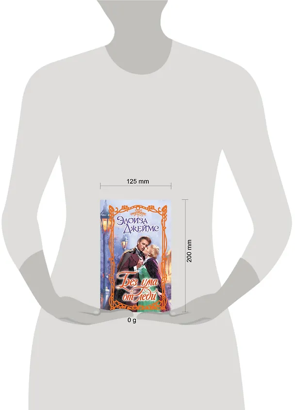 Книга Без ума от леди (Элоиза Джеймс) — 6