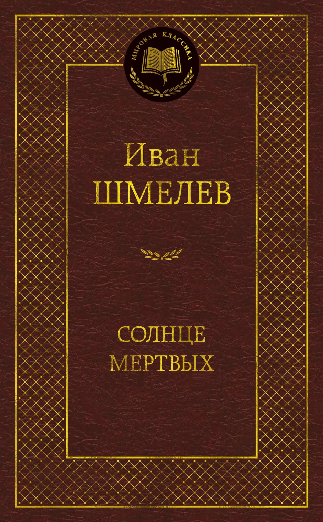 Иван Сергеевич Шмелев Солнце мертвых