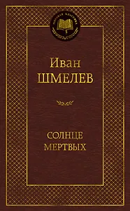 Солнце мертвых