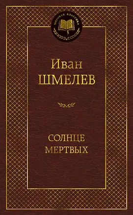 Книга Солнце мертвых (Иван Шмелев)
