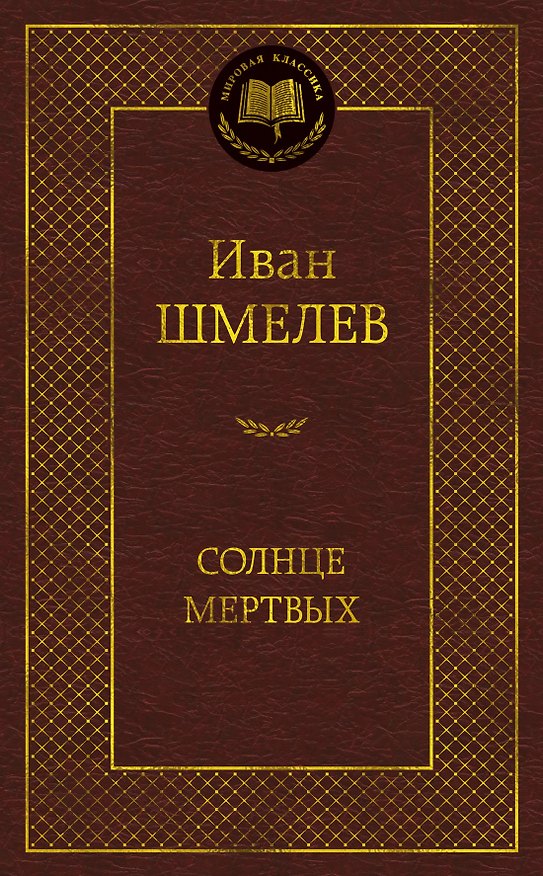 Книга Солнце мертвых (Иван Шмелев) — 1