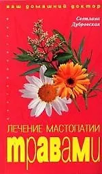 Книга Лечение мастопатии травами () — 1