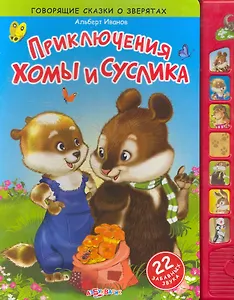 Приключения Хомы и Суслика / 22 забавных звука. (Говорящие сказки о зверятах). Иванов А. (Белфакс)