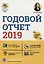 Годовой отчет 2019 — 2768627 — 1