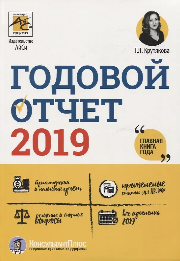 Книга Годовой отчет 2019 (Татьяна Крутякова) — 1