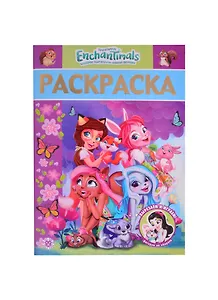 Раскраска-люкс № РЛ 2108 "Энчантималс"