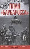 Тайны мировых войн в новом оформлении