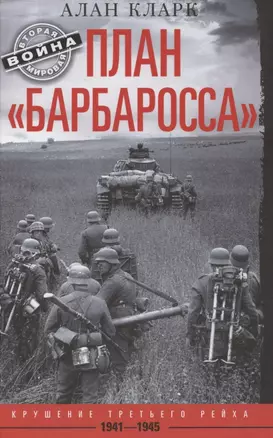 План «Барбаросса». Крушение Третьего рейха. 1941—1945 — 2855594 — 1