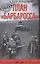 План «Барбаросса». Крушение Третьего рейха. 1941—1945 — 2855594 — 1