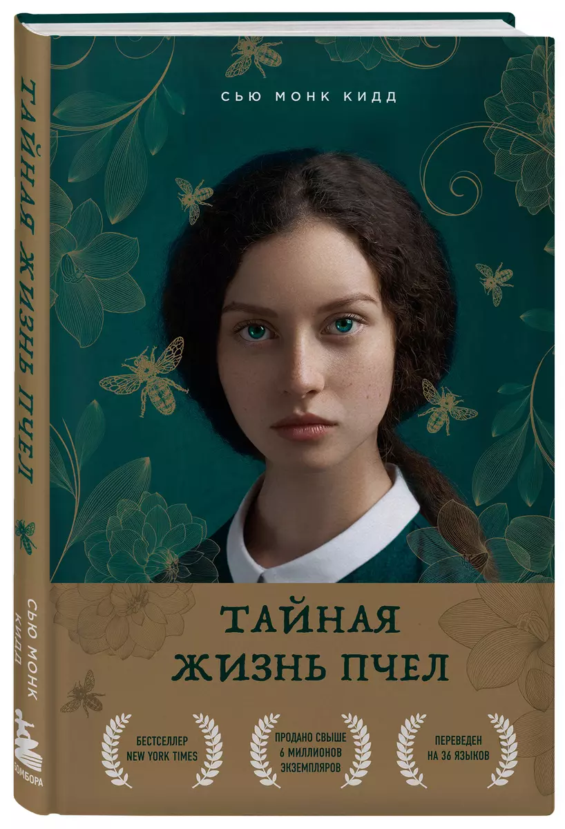 Тайная жизнь пчел (Сью Кид) - купить книгу с доставкой в интернет-магазине  «Читай-город». ISBN: 978-5-04-123242-9