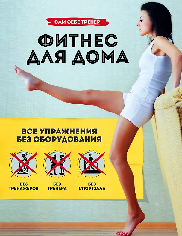 Книга Фитнес для дома. Все упражнения без оборудования (Марк Лорен) — 1
